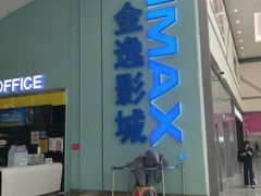 -金逸影城(荟聚IMAX激光店)