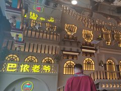 -巴依老爷新疆美食(常营店)
