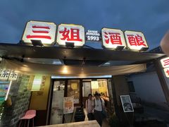 -科巷三姐酒酿(老门东店)