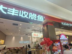 -大丰收脆鱼(闽侯永嘉店)