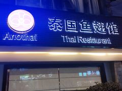 门面-阿诺泰·泰国餐厅(棕北店)