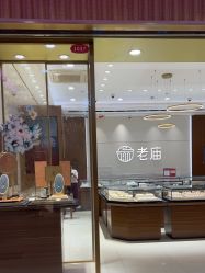 -老庙黄金(龙之梦购物公园店)