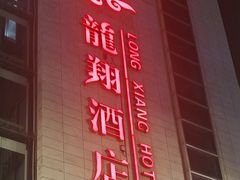 -龙翔酒店(成都龙泉驿地铁站店)