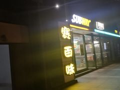 -赛百味(仙林金鹰店)
