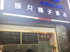 门面-椰爺爺·椰子冻砵仔糕