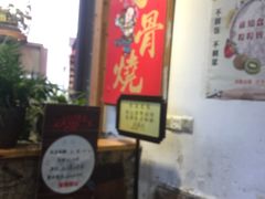 -赵元章肉骨烧(山塘街店)