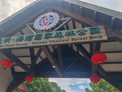 -上海海湾国家森林公园