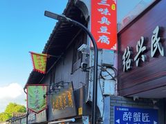-三味臭豆腐(鲁迅故里店)