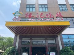 门面-椿记烧鹅(北门店)