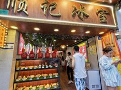 -顺记冰室(宝华路店)