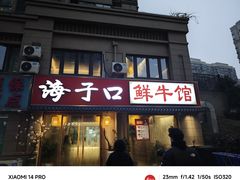-海子口鲜牛馆(招商兰溪谷店)