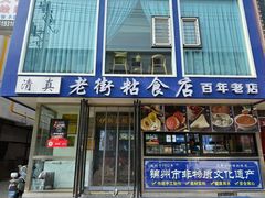 -老街粘食店(宜昌路店)
