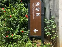 -涠洲岛-圣母堂