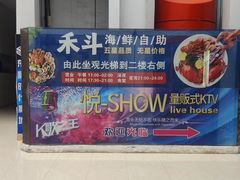 -禾斗海鲜自助(城阳宝龙店)
