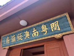 -闽粤南澳总镇府