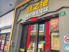 -味之绝美蛙鱼头火锅(松江万达店)