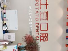 -土豆口腔(凤凰北总店)