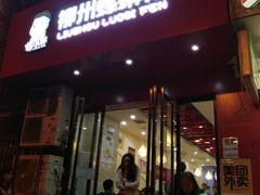 门面-螺小胖柳州螺蛳粉(钟楼总店)