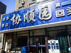 -协顺园回头馆(南顺城路店)
