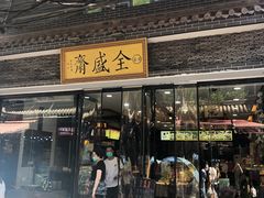 门面-清真全盛斋传统糕点(西羊市店)