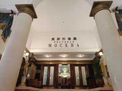 -莫斯科餐厅