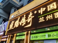 -丝路传奇·中国拉面航母店(北医三院店)