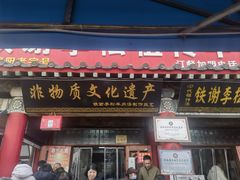 -铁谢李松祖传羊肉汤馆