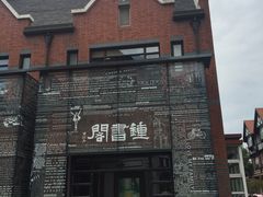 -钟书阁(松江泰晤士小镇店)