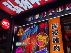 -杨记齐齐哈尔烤肉(总店)