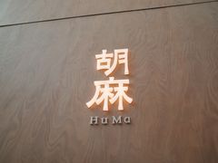 -胡麻(静安嘉里店)