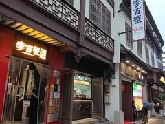 -李百蟹·江南蟹黄面·河景餐厅(夫子庙总店)