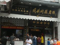 门面-同利肉燕老铺(澳门路店)