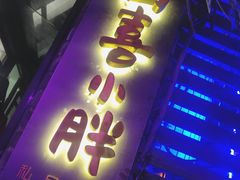 门面-四喜小胖·北京涮肉(五道营店)