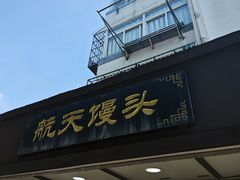 -航天馒头(瞻园路店)