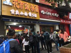 门面-花市豌杂面(民生路店)