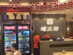 -蝎王府羊蝎子(西直门店)