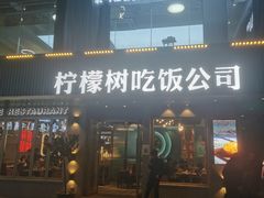 门面-柠檬树茶餐厅(海雅缤纷城店)