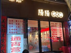 -阳阳老火锅(小南门店)