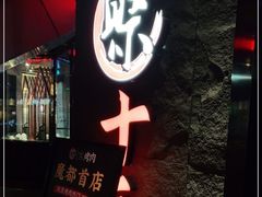 -聚十三烤肉博物馆(魔都首店)