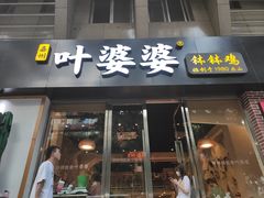 门面-嘉州叶婆婆钵钵鸡(建设路店)