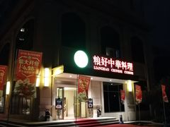 门面-锦粤宫·融合粤菜(上海金沙江店)