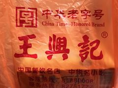 -王興記(中山路店)