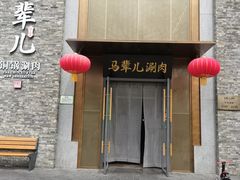 -牛街·马辈儿涮肉(牛街总店)
