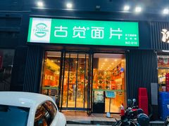 -古觉面片(科技路天朗蓝湖树店)