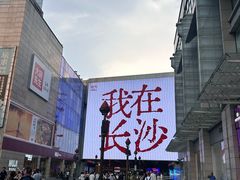-长沙悦方ID MALL