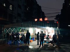 门面-星鸿社重庆老火锅
