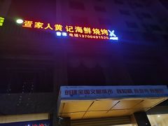 -疍家人黄记海鲜火烧烤