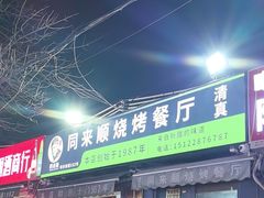 -同来顺烧烤餐厅(哈尔滨道店)