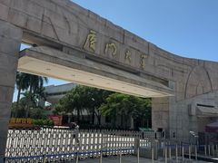 -厦门大学(思明校区)