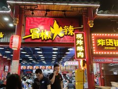 门面-冒椒火辣(太古里店)